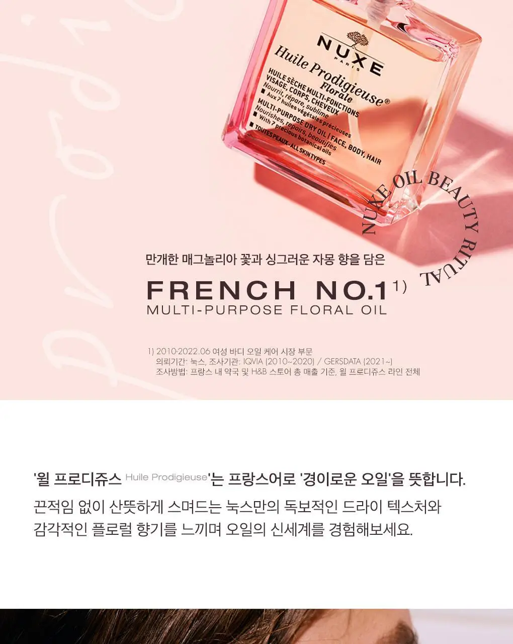 [화잘먹/멀티오일]눅스 윌 프로디쥬스 멀티 플로럴 오일100ml 기획(+미니오일10ml) 상세페이지 4